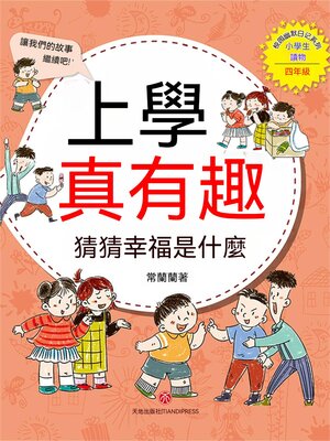 cover image of 上學真有趣：猜猜幸福是什麼